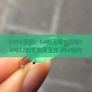 5456玉镯