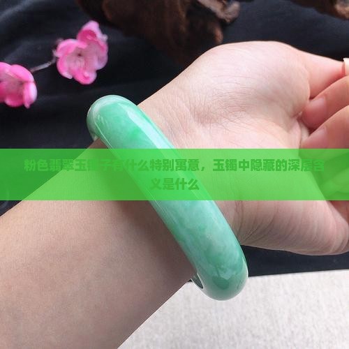 玉镯子偏粉有什么寓意