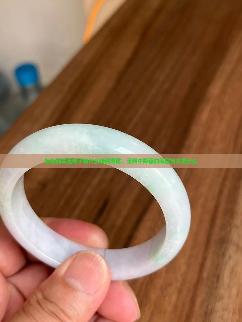 玉镯子偏粉有什么寓意