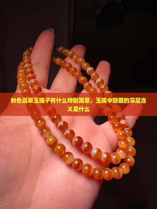 玉镯子偏粉有什么寓意