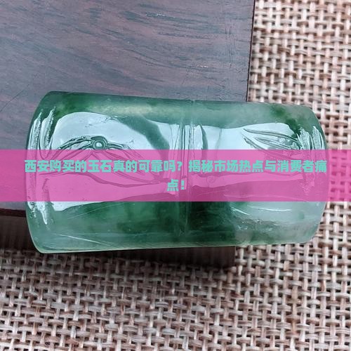 西安买的玉是真的吗