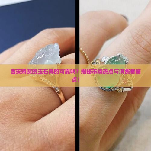 西安买的玉是真的吗
