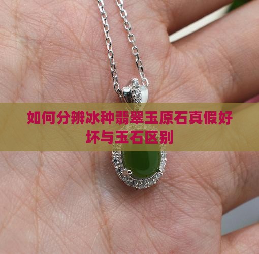如何分辨冰种翡翠玉原石