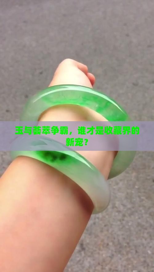 荟萃与玉哪个值钱