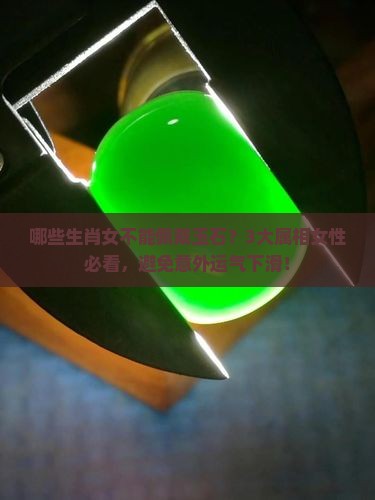 女人哪些属相不能戴玉
