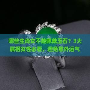 女人哪些属相不能戴玉
