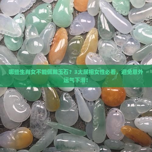 女人哪些属相不能戴玉