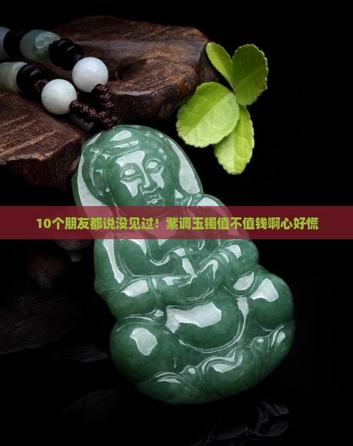 玉镯有偏紫色的吗值钱吗