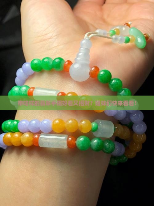 带什么样的翡翠手镯好看招财呢