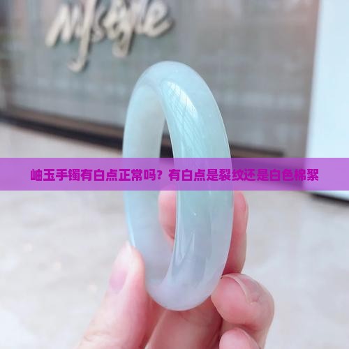 岫玉手镯有白点