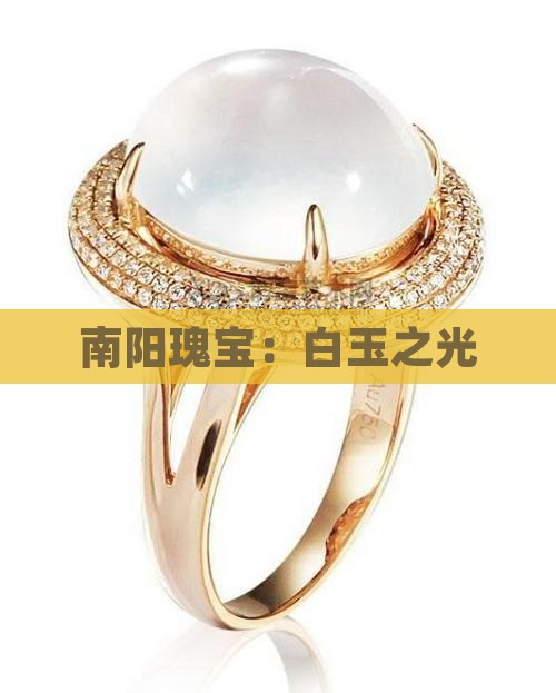 白玉刚南阳