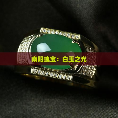 白玉刚南阳