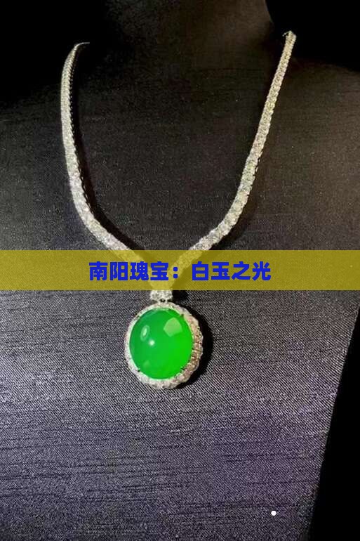 白玉刚南阳