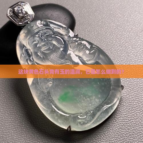 有玉质感的黄色石头