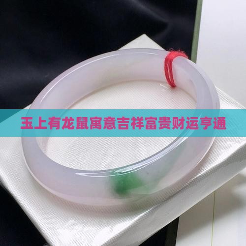玉上有龙鼠寓意