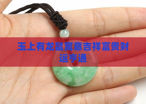 玉上有龙鼠寓意