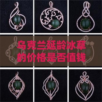 乌克兰延龄冰草玉值钱吗