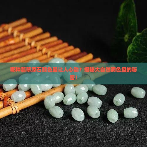 翡翠原石什么颜色最好