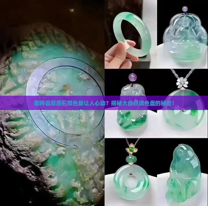 翡翠原石什么颜色最好
