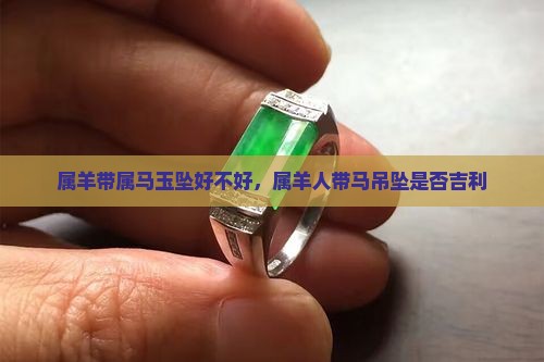属羊带属马玉坠好不好