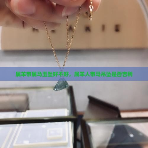 属羊带属马玉坠好不好
