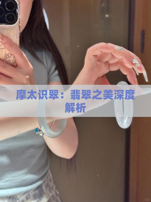 摩太谈翡翠石