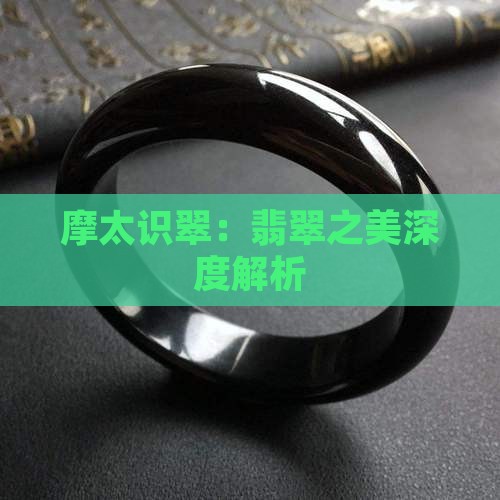摩太谈翡翠石