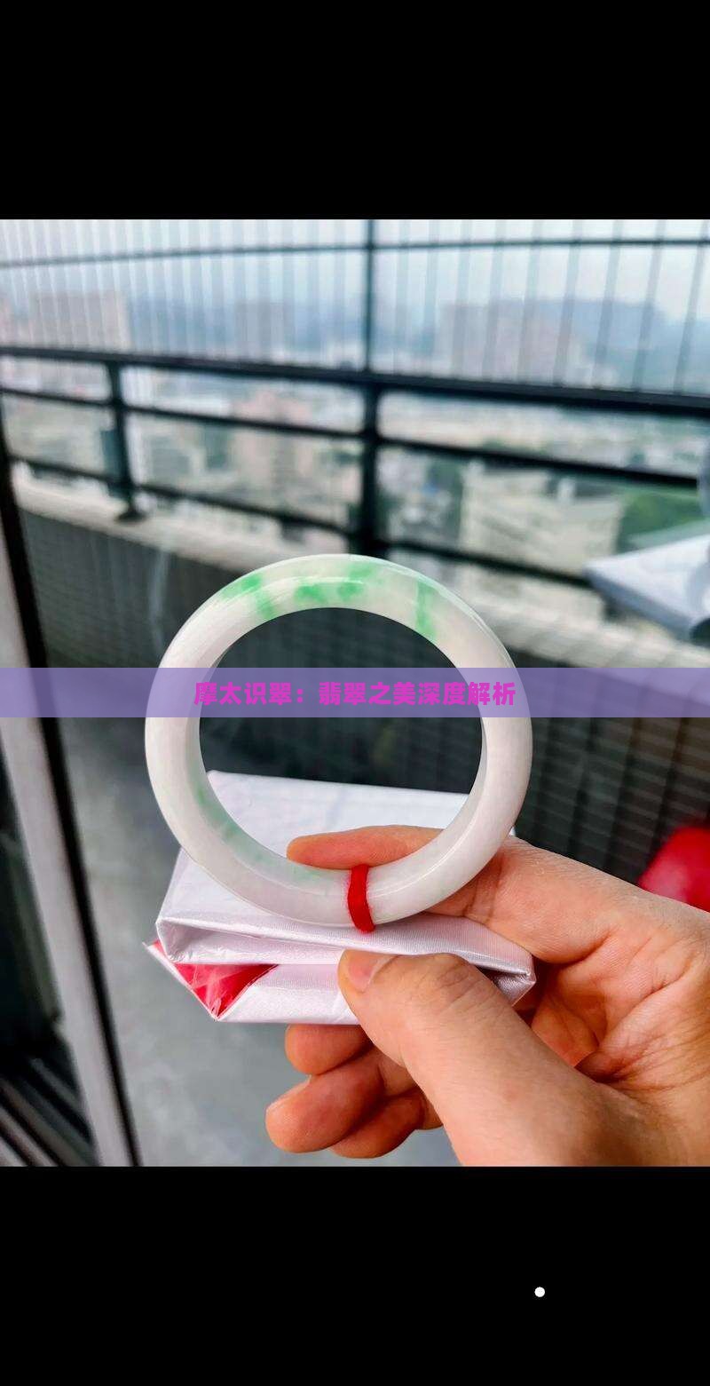 摩太谈翡翠石