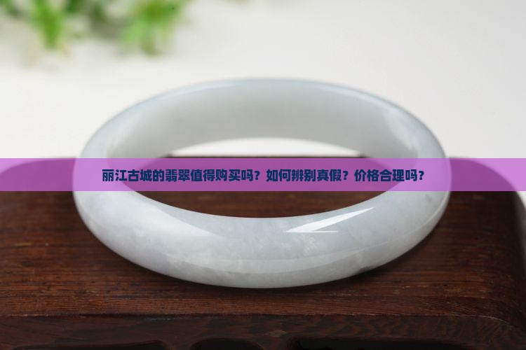 丽江古城翡翠值得买吗