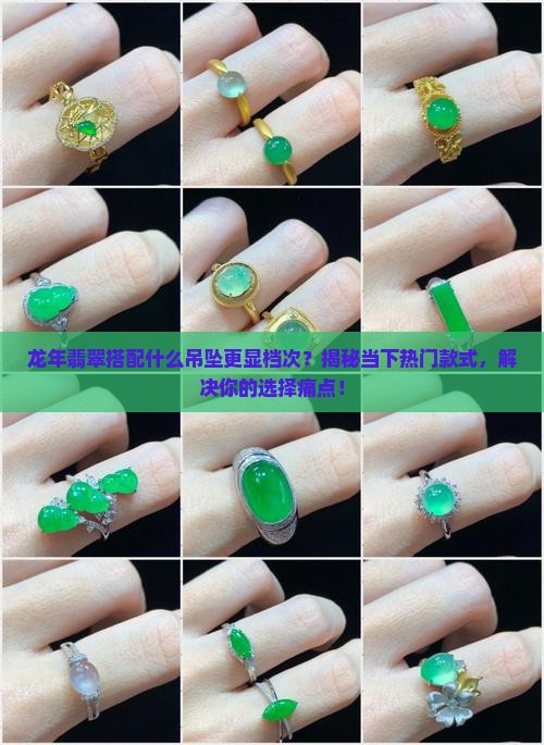 龙年翡翠带什么吊坠好
