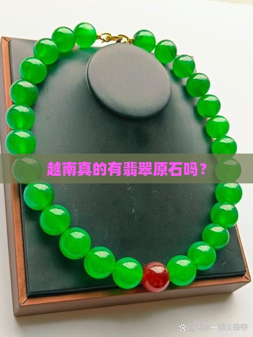 越南有翡翠原石吗