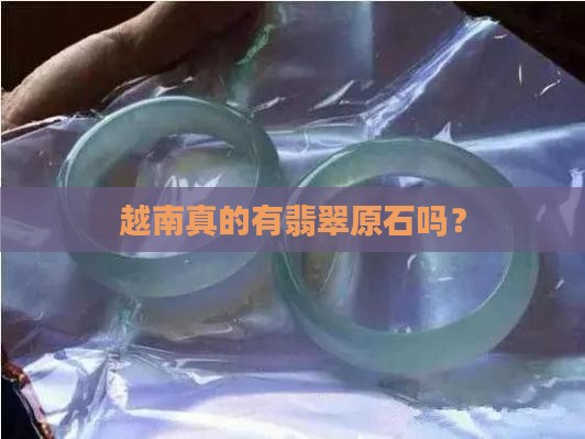 越南有翡翠原石吗