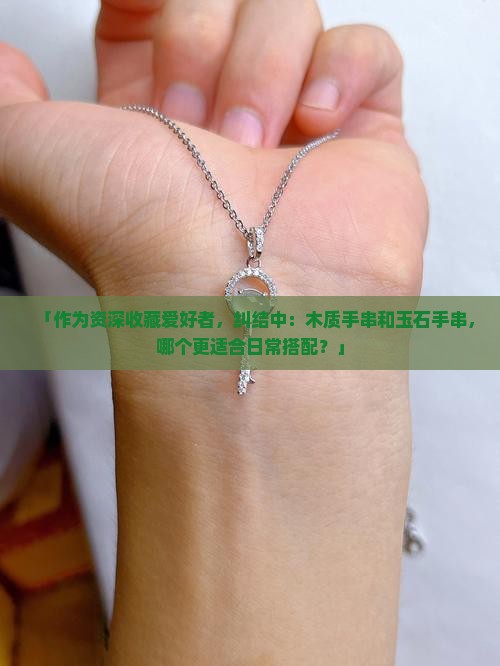 手串木质和玉石哪个好