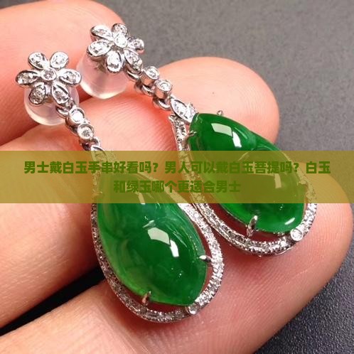 男士戴白玉手串好看吗