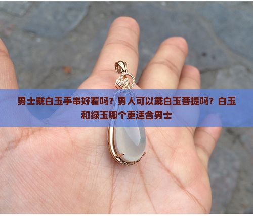 男士戴白玉手串好看吗