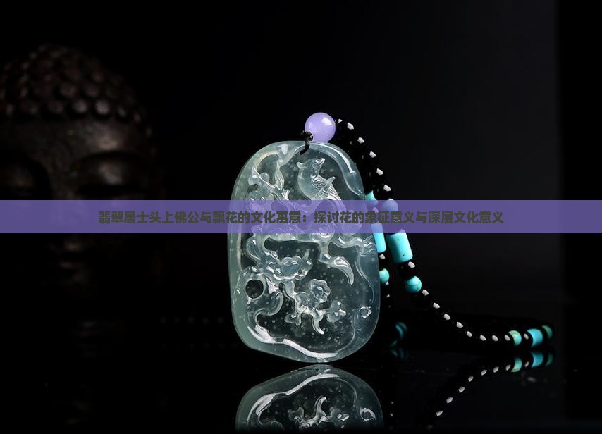 佛公与飘花的象征意义