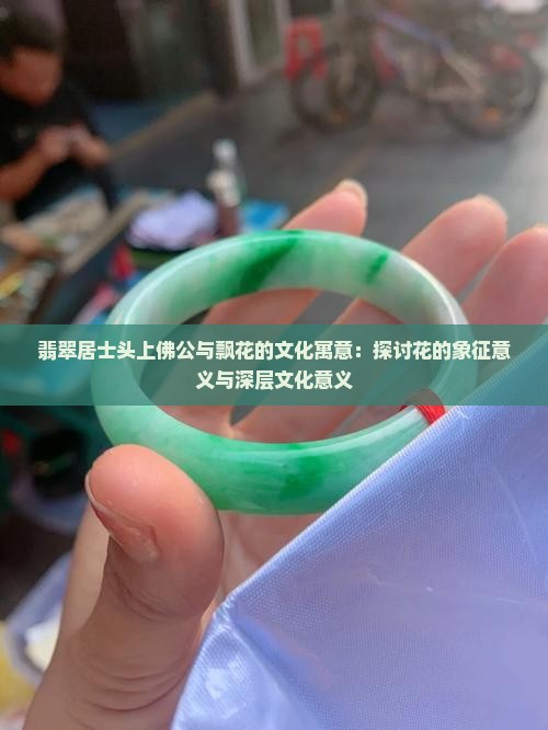 佛公与飘花的象征意义