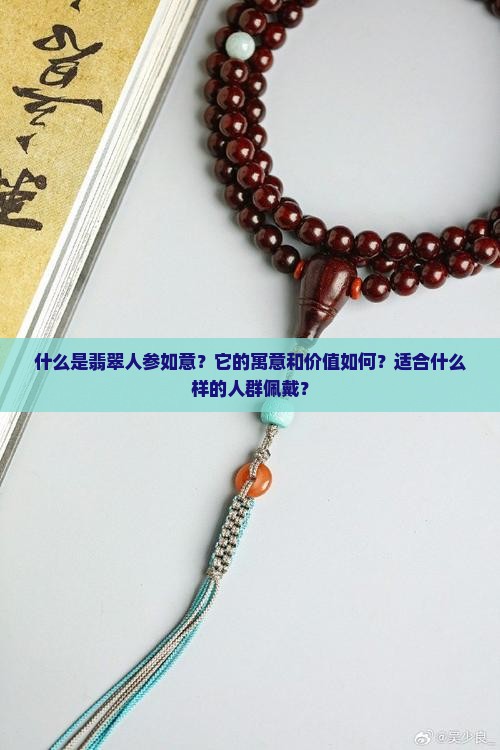 翡翠人参如意 翡翠人参如意