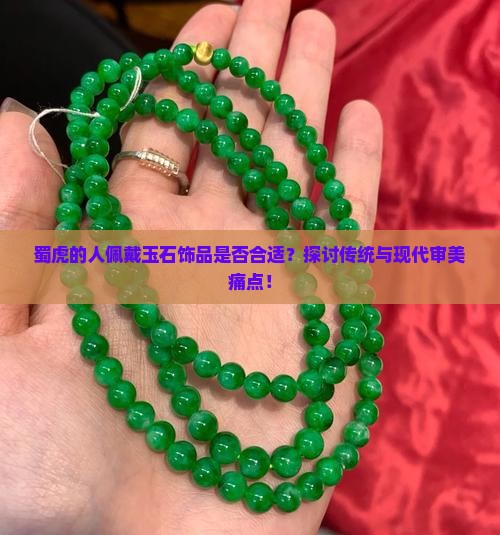 蜀虎的人可以戴玉吗