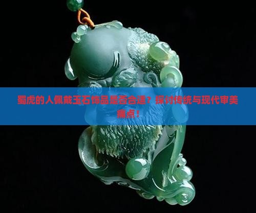 蜀虎的人可以戴玉吗