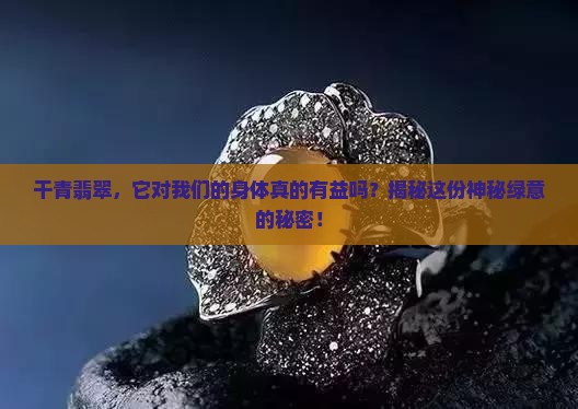 干青翡翠对身体好吗