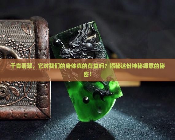 干青翡翠对身体好吗