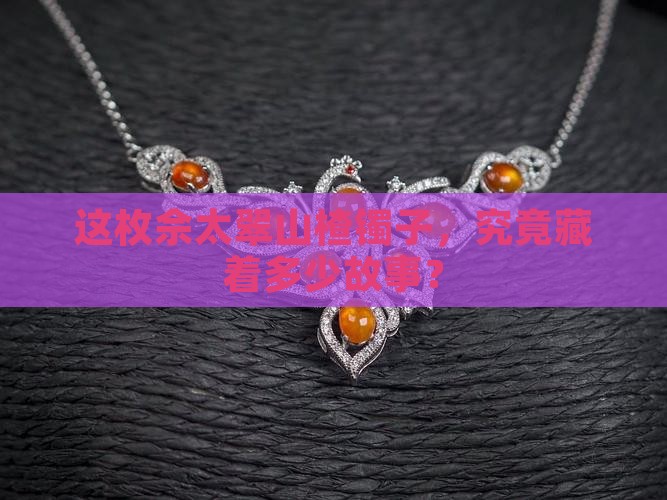 佘太翠的红山楂镯子