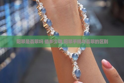 阳翠是翡翠吗