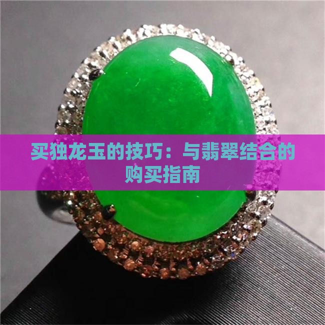 买独龙玉的注意事项