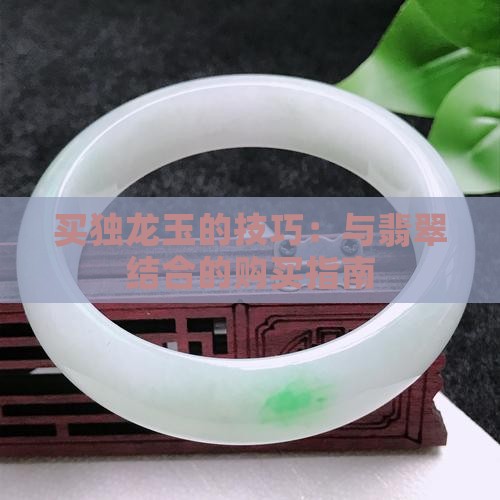 买独龙玉的注意事项