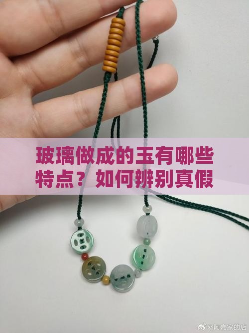 玻璃做成的玉
