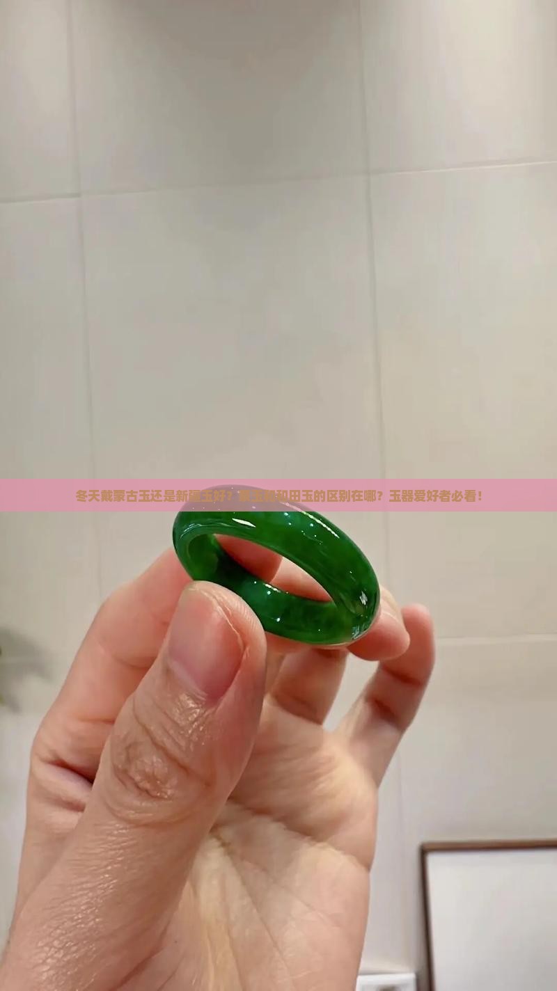 冬天戴蒙古玉还是新疆玉好