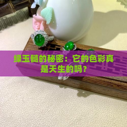 绿玉髓是染色的吗