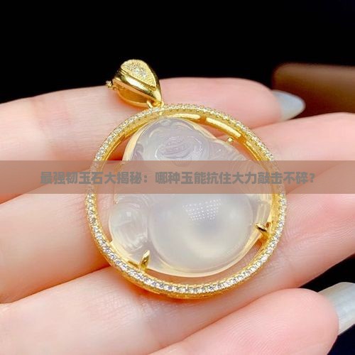 韧性最高的玉石